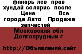 фанарь лев. прав. хундай солярис. после 2015 › Цена ­ 4 000 - Все города Авто » Продажа запчастей   . Московская обл.,Долгопрудный г.